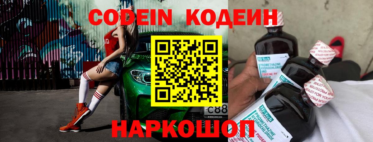 Кодеин напиток Lean (лин) Сергиев Посад